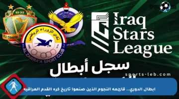 أبطال الدوري.. قائمة النجوم الذين صنعوا تاريخ كرة القدم العراقية